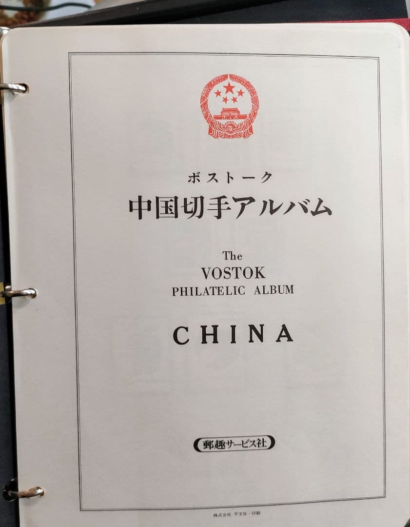 ボストーフ中国切手アルバム 1991~1996年全