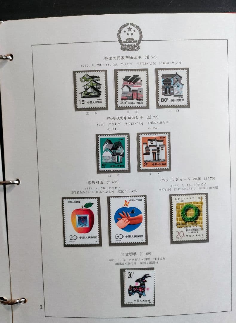 ボストーフ中国切手アルバム 1991~1996年全