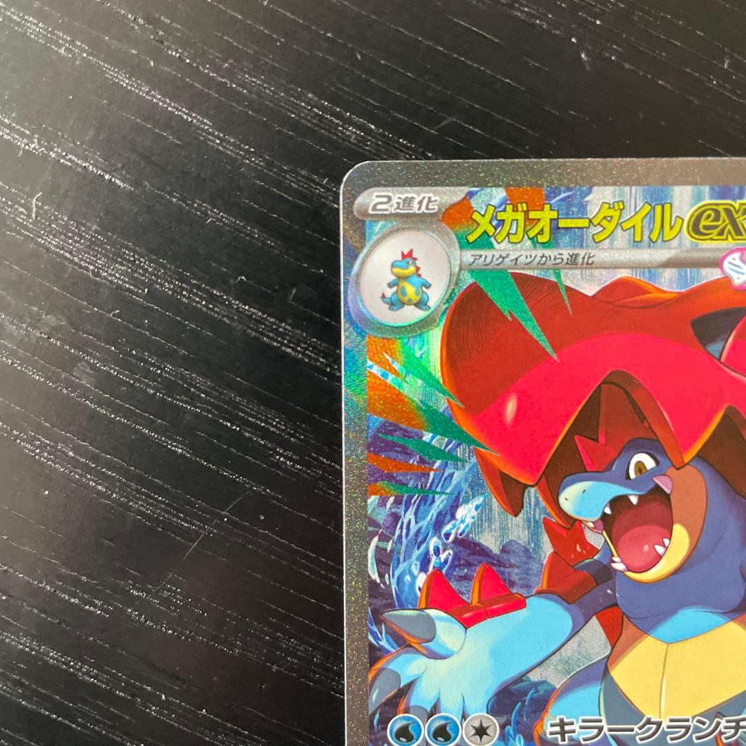 メガオーダイルex SAR仕様 763/742