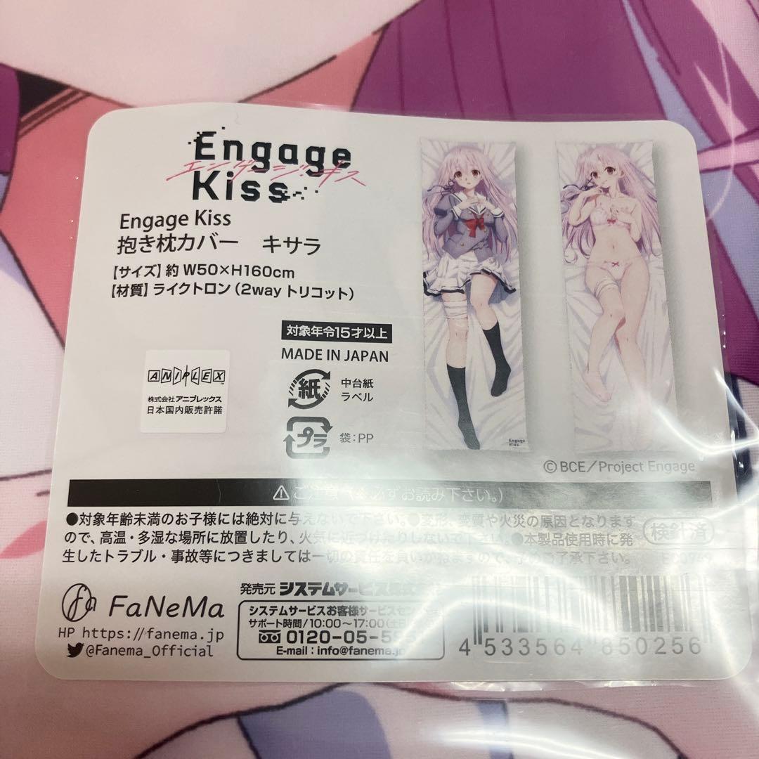 エンゲージ・キス　キサラ　抱き枕カバー