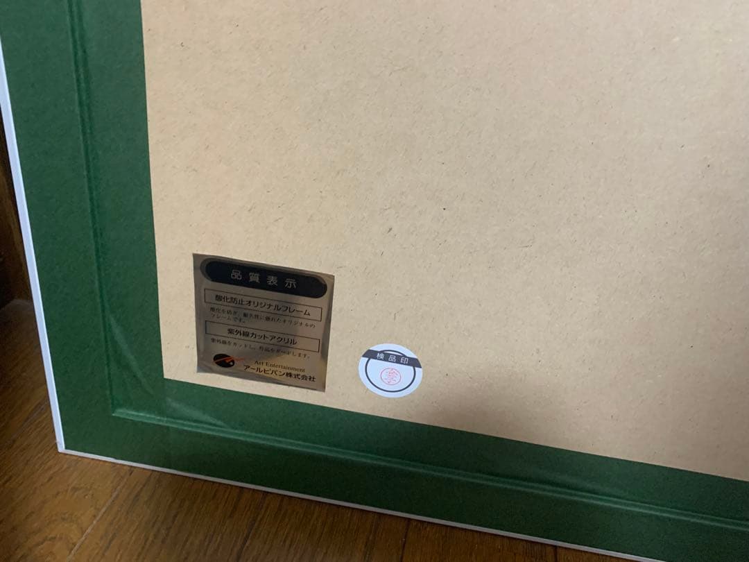 米白伯　版画　朝方の幼い君　未開封イーゼル付き