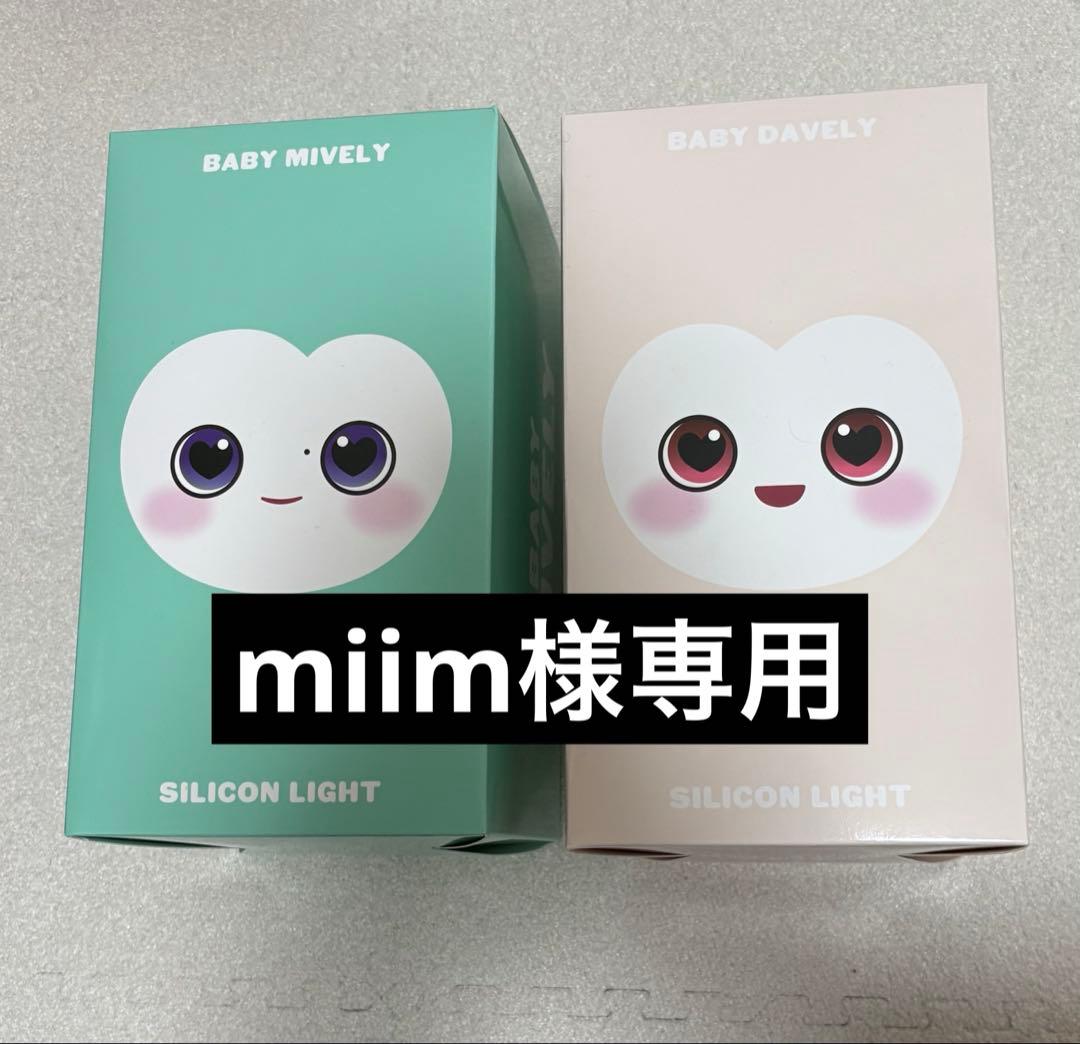 BABY MIVELY & DAVELLY シリコンライト