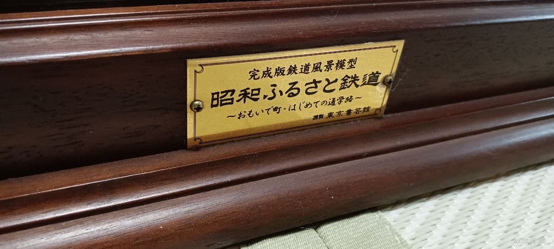 昭和ふるさと鉄道 〜おもいで町・はじめての通学路〜」引き取り限定