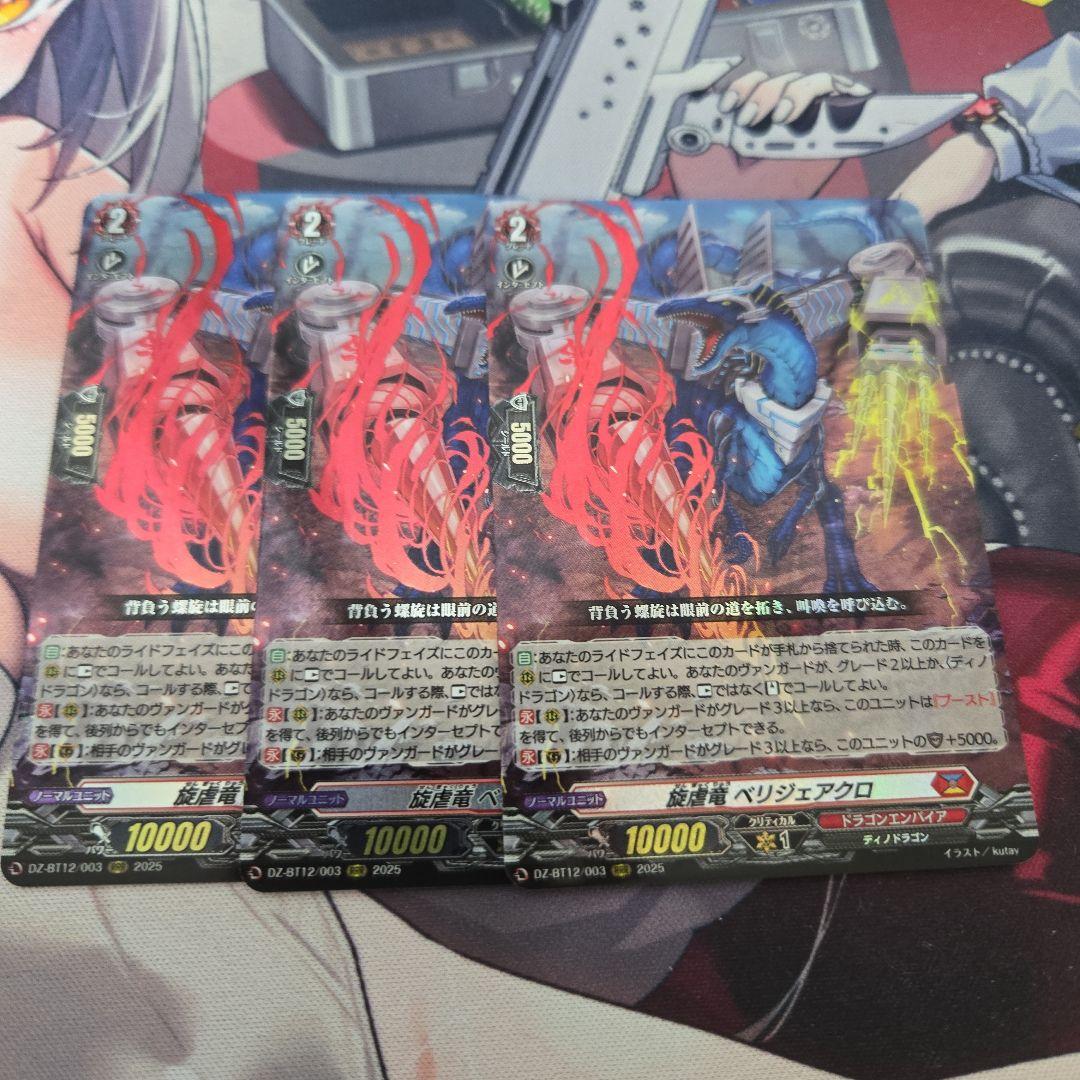 ヴァンガード　旋虐竜ベリジェアクロ　RRR 3枚