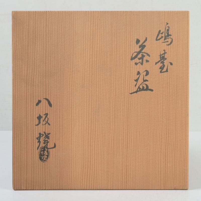 茶道具　八坂焼　赤楽　金銀二段　嶋台茶碗　共箱　V　9818