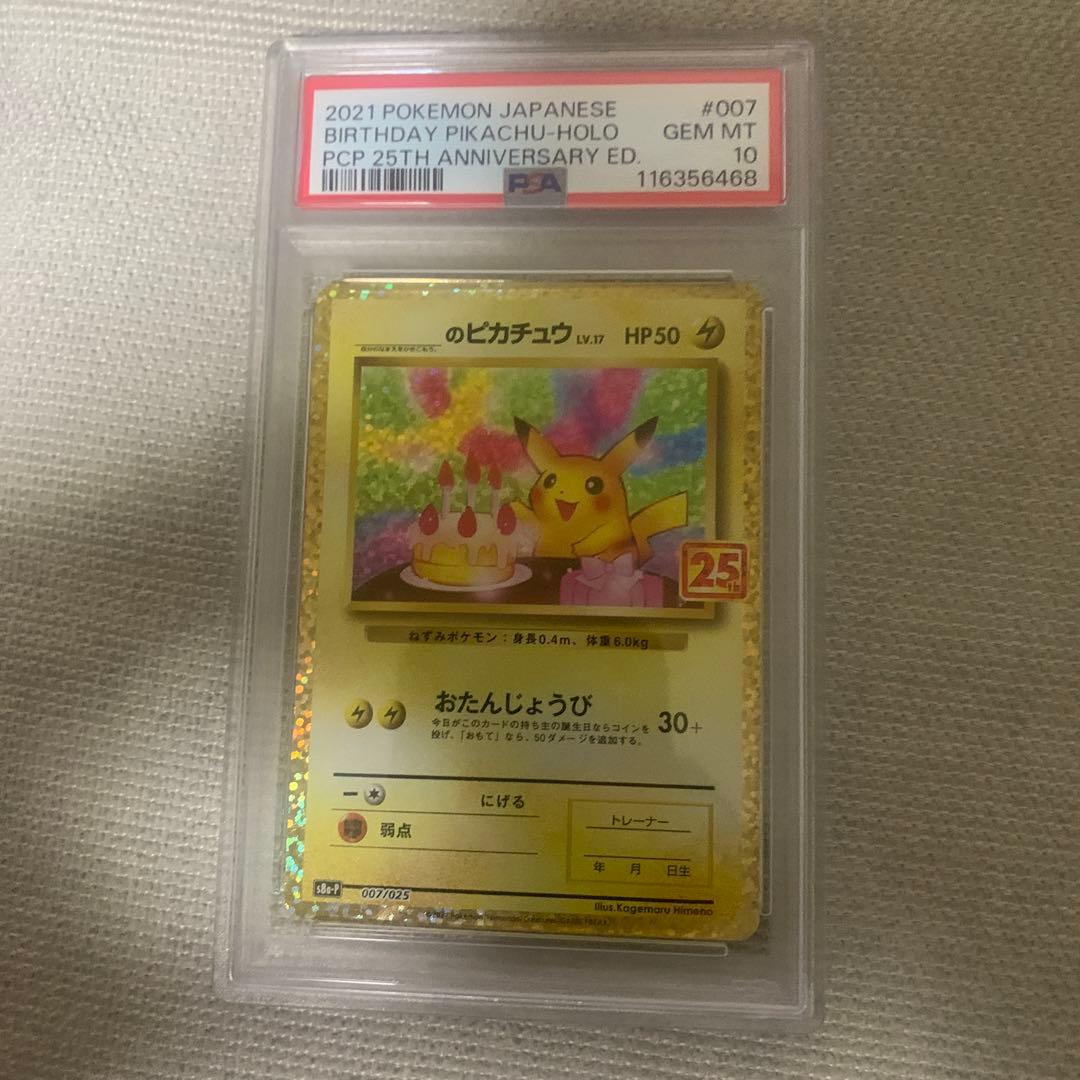 25th お誕生日ピカチュウ おたんじょうびピカチュウ　PSA 10