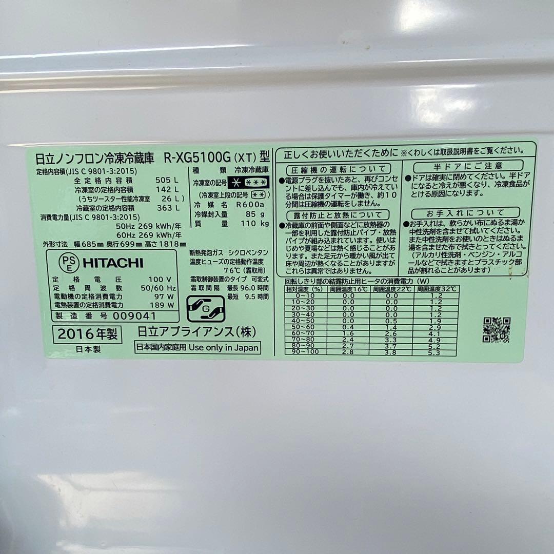 2016年製 日立 大型冷凍冷蔵庫 R-XG5100G 505L 動作確認済み