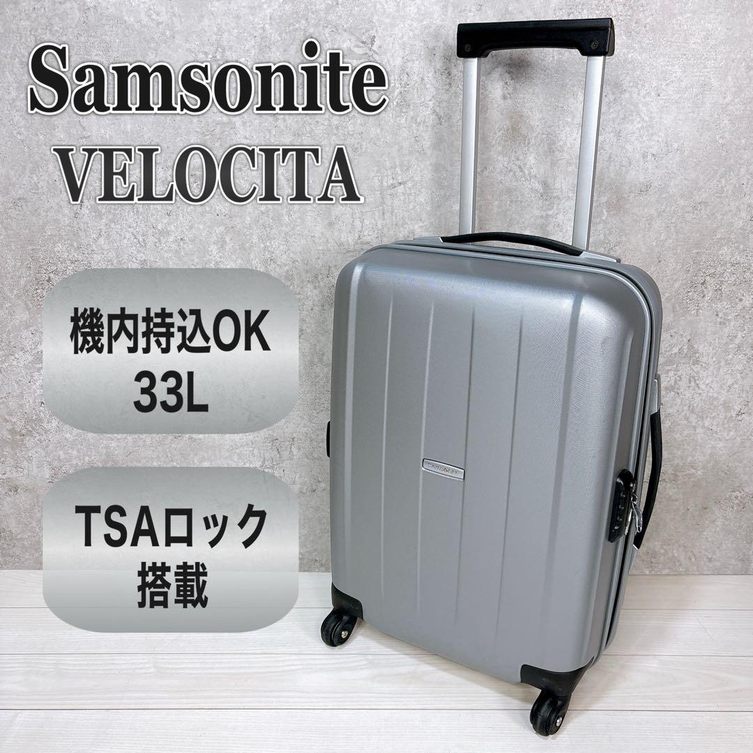 サムソナイト スーツケース ベロチタ 33L TSA VELOCITA 機内持込