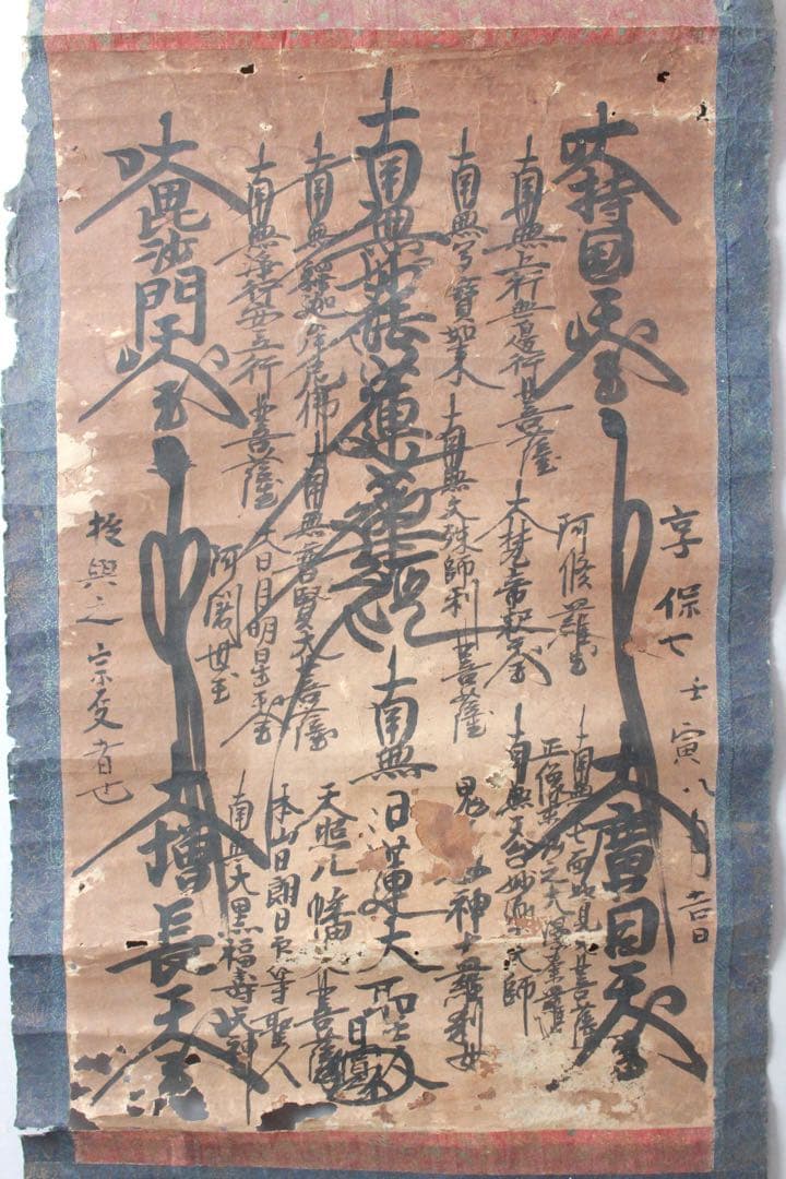 No4906掛軸　仏教美術　日蓮曼荼羅　肉筆紙本　髭曼荼羅　書画　古筆　送料無料