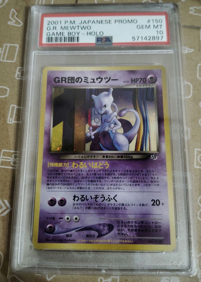 PSA10 Gr団のミュウツー 旧裏 キラ プロモ