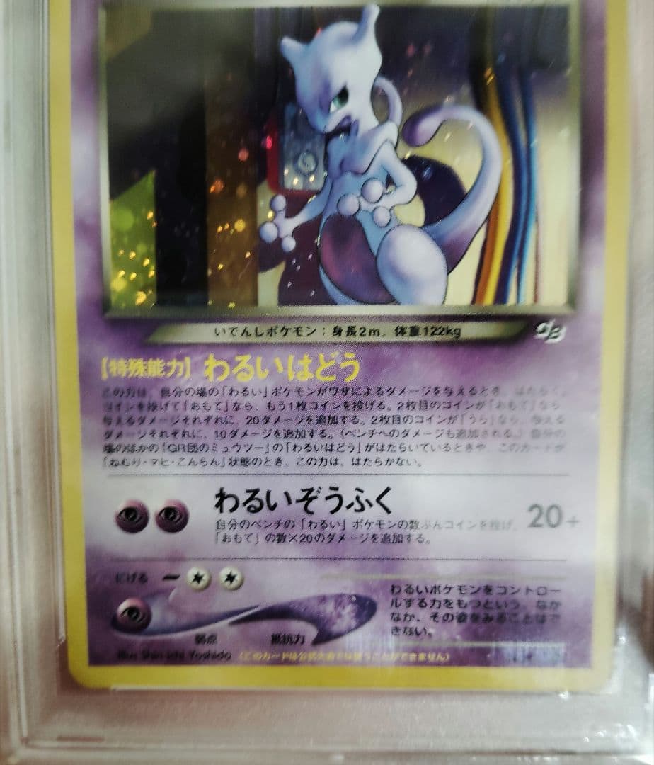 PSA10 Gr団のミュウツー 旧裏 キラ プロモ