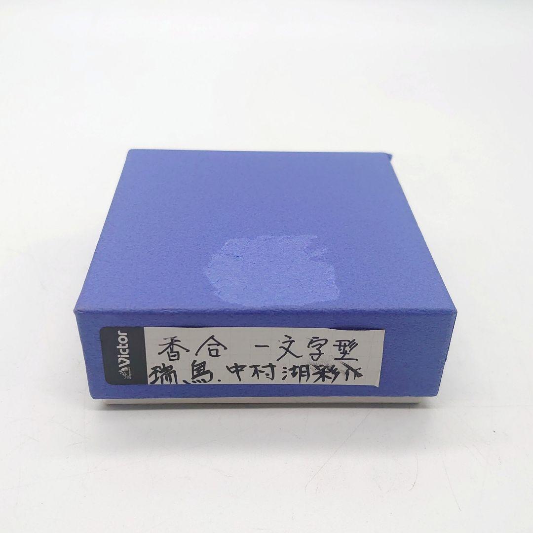 中村湖彩作 瑞鳥 螺鈿 蒔絵 一文字香合 茶道具