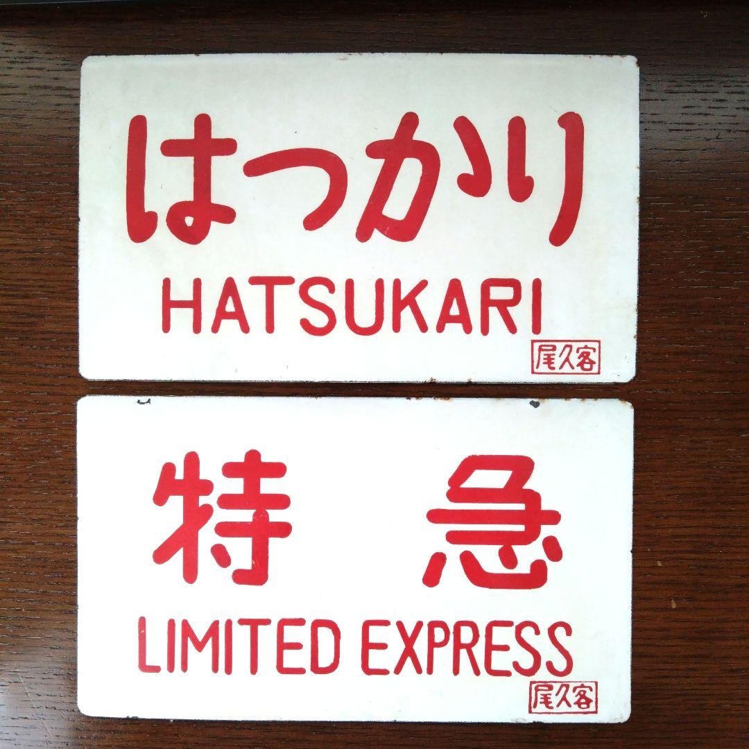 旧国鉄サボ 「はつかり」と「特急」2枚セット