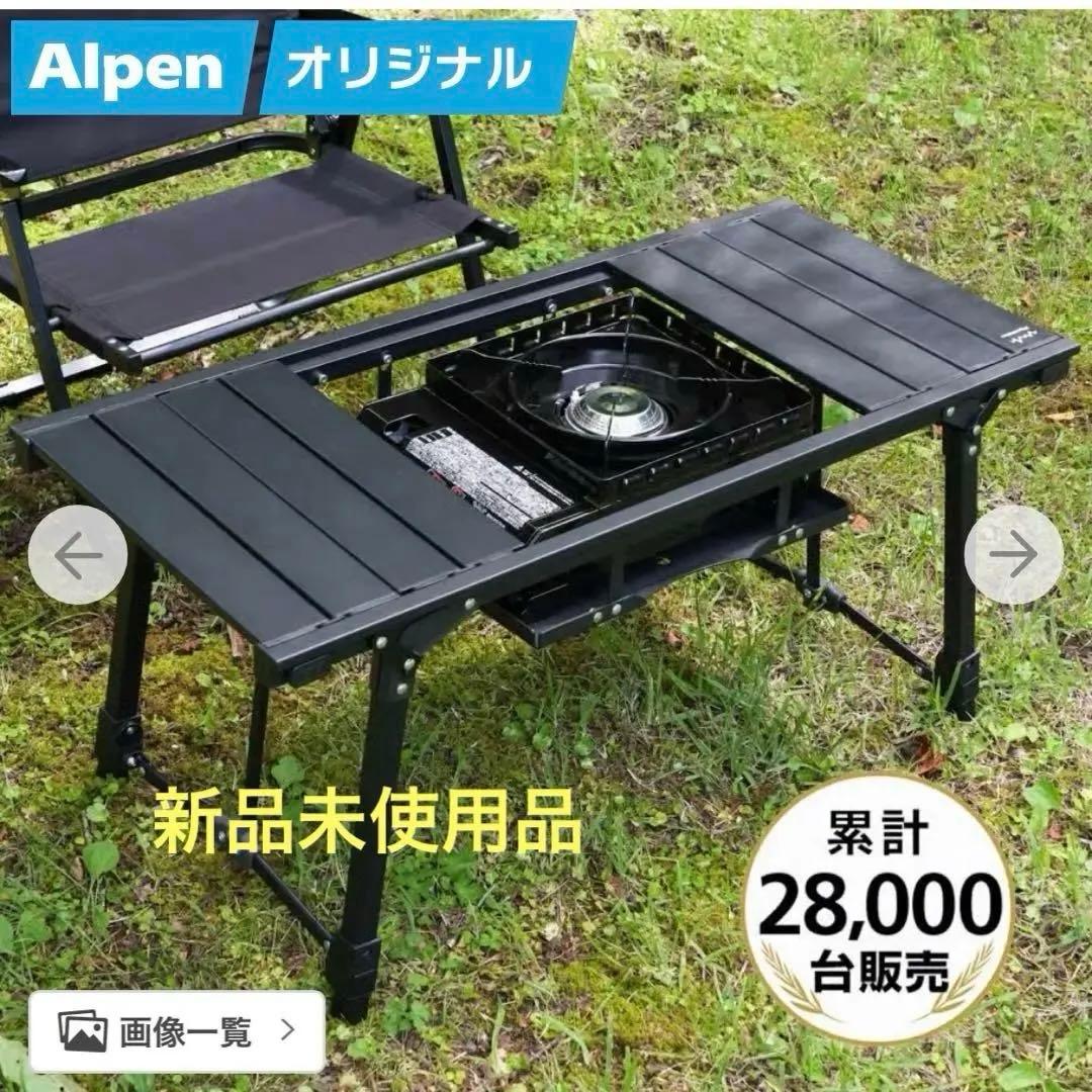 【新品未使用品】Alpen Outdoors アルミユニットテーブル88