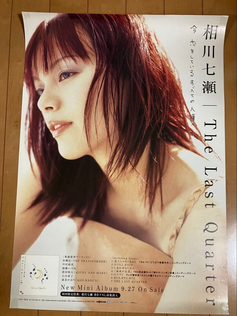 相川七瀬 販促用ポスター9枚セット。希少