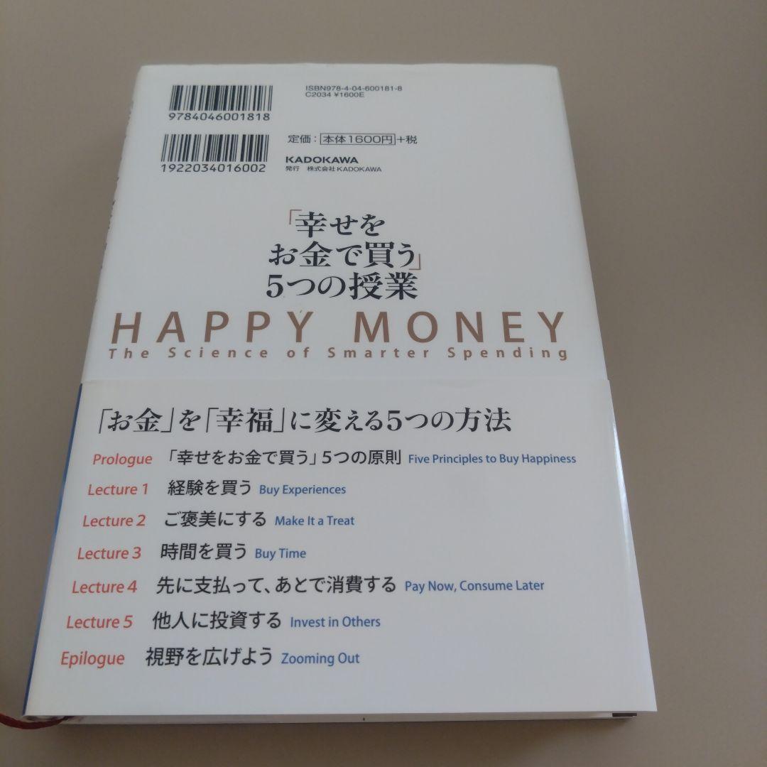 「幸せをお金で買う」5つの授業 ポジティブ心理学