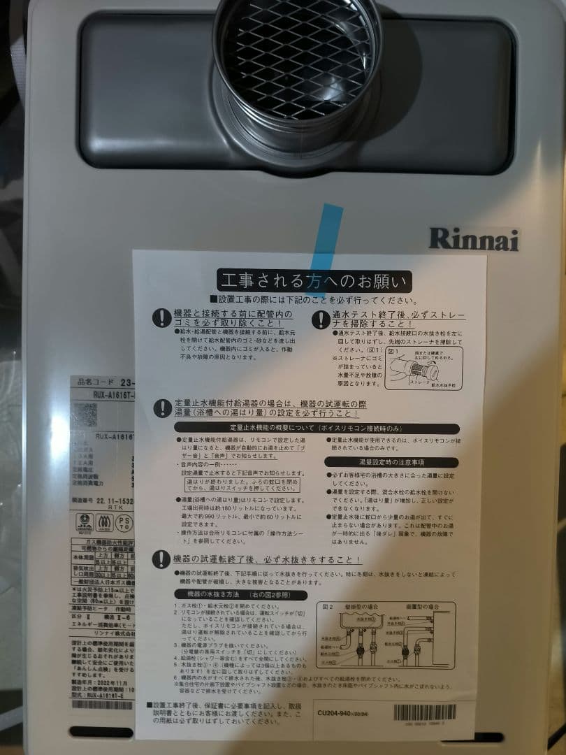 Rinnai RUX-A1610T 丸型排気