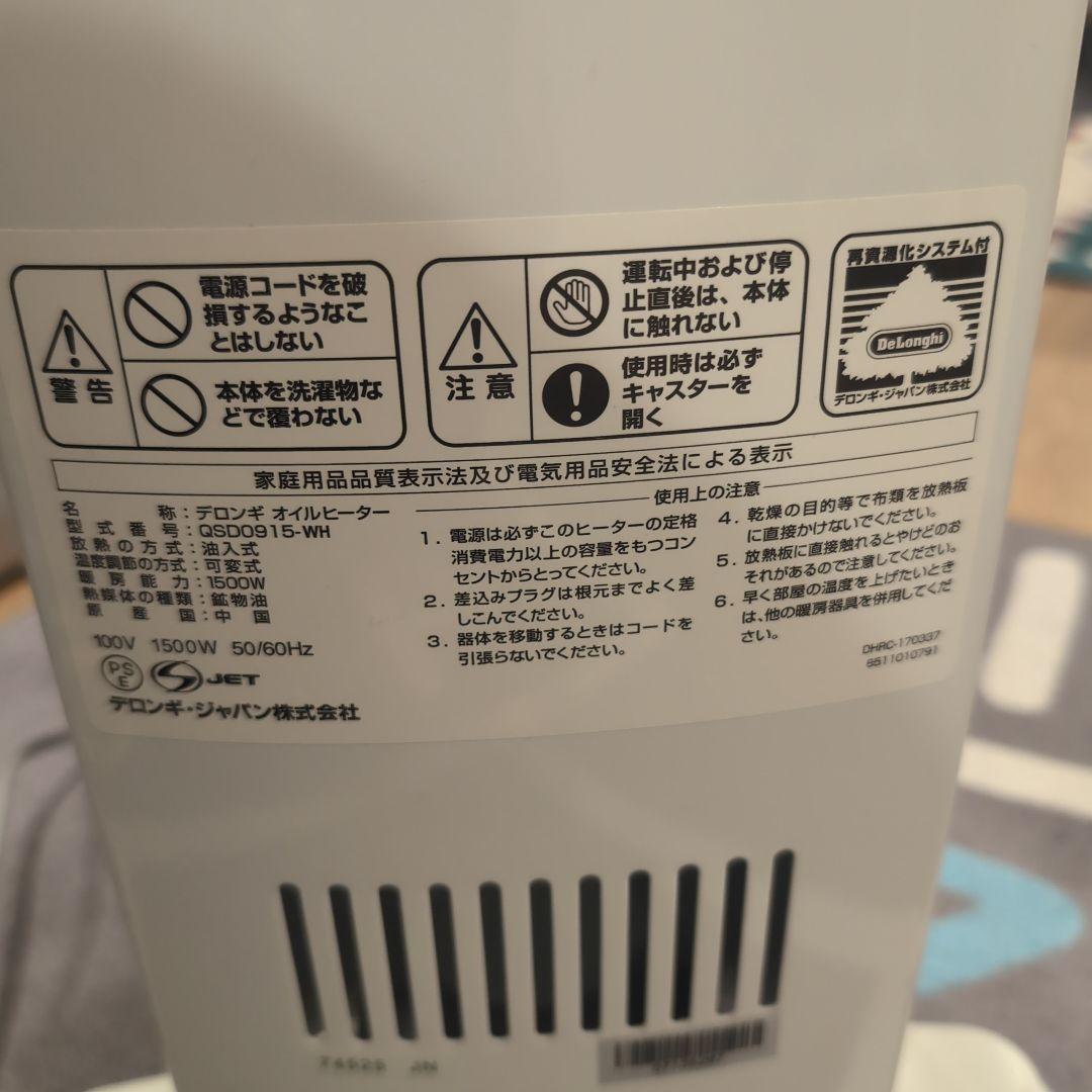 今の時季必須！大幅値下げ中！超お得！デロンギオイルヒーター　QSD915-WH