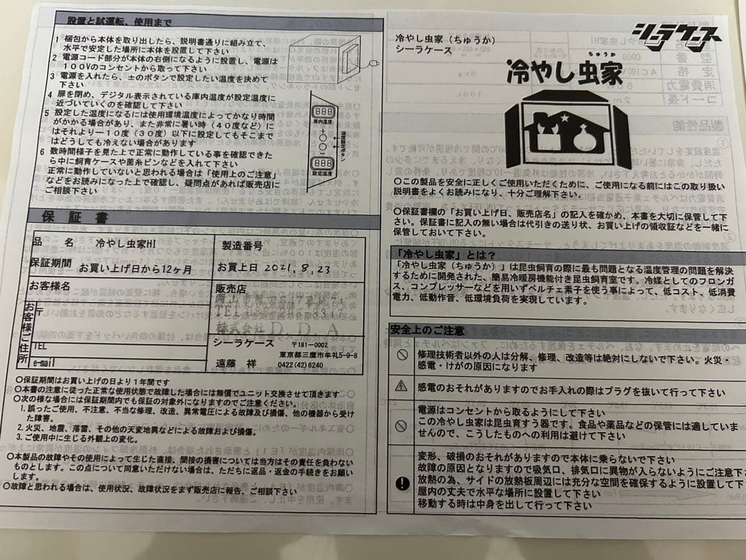 冷やし虫家 HI (しょーちき)