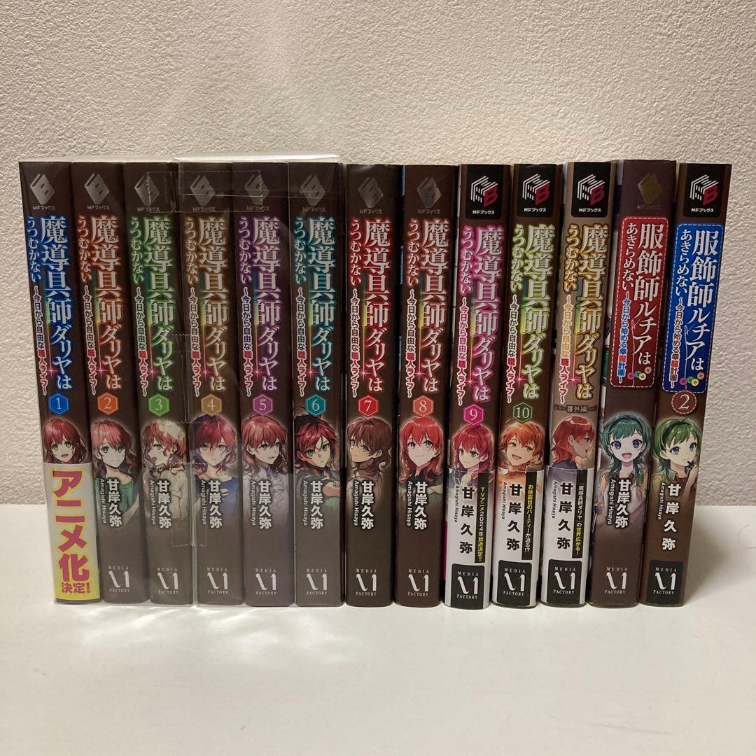魔導具師ダリヤはうつむかない 服飾師ルチアはあきらめない 小説版 計13冊