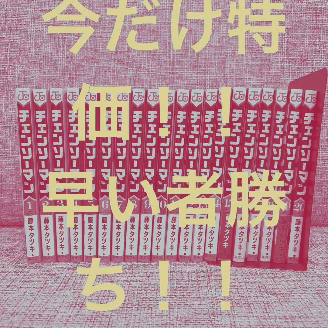 チェンソーマン漫画1〜20巻