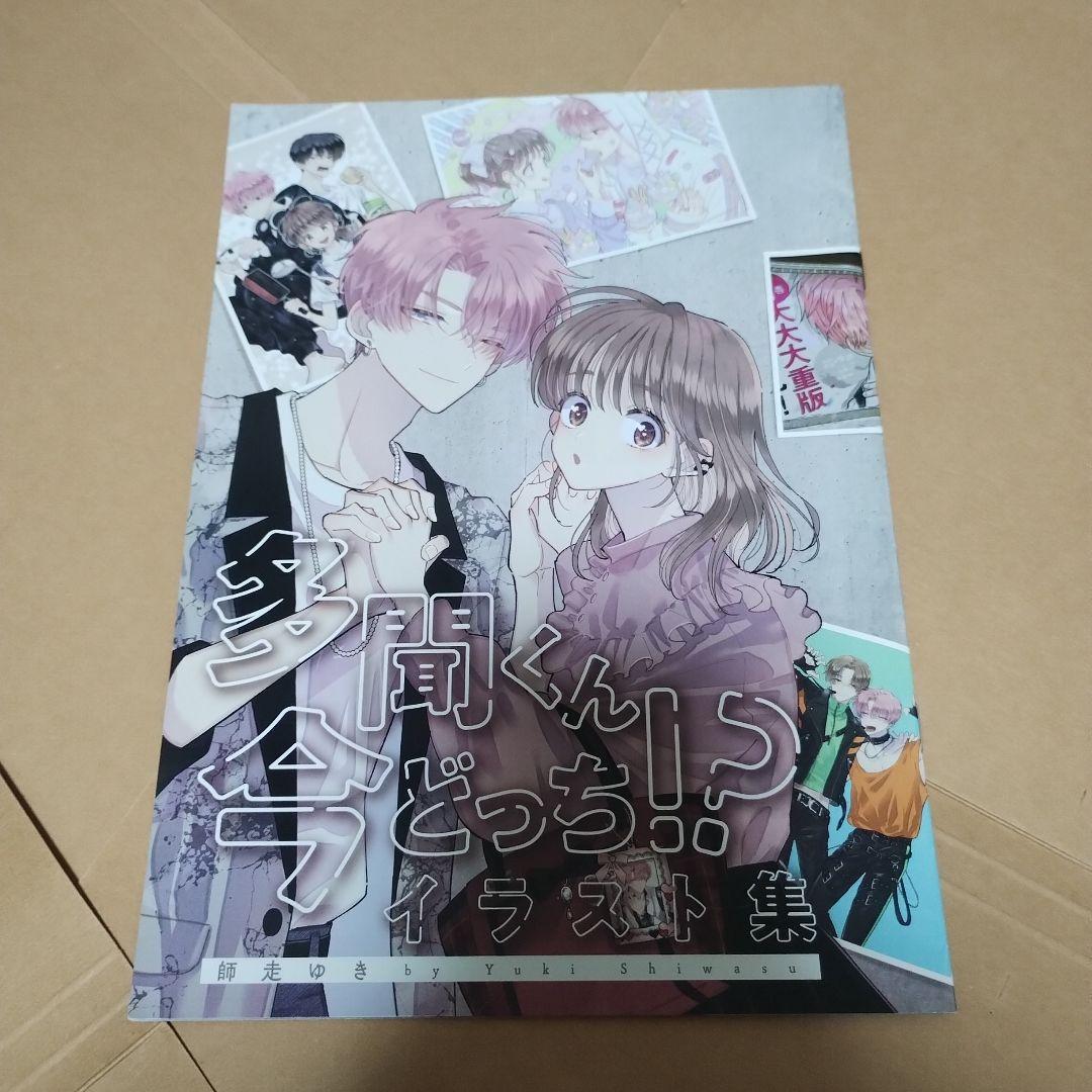 多聞くん今どっち！？　イラストカード　イラスト集　クリアファイル　セット