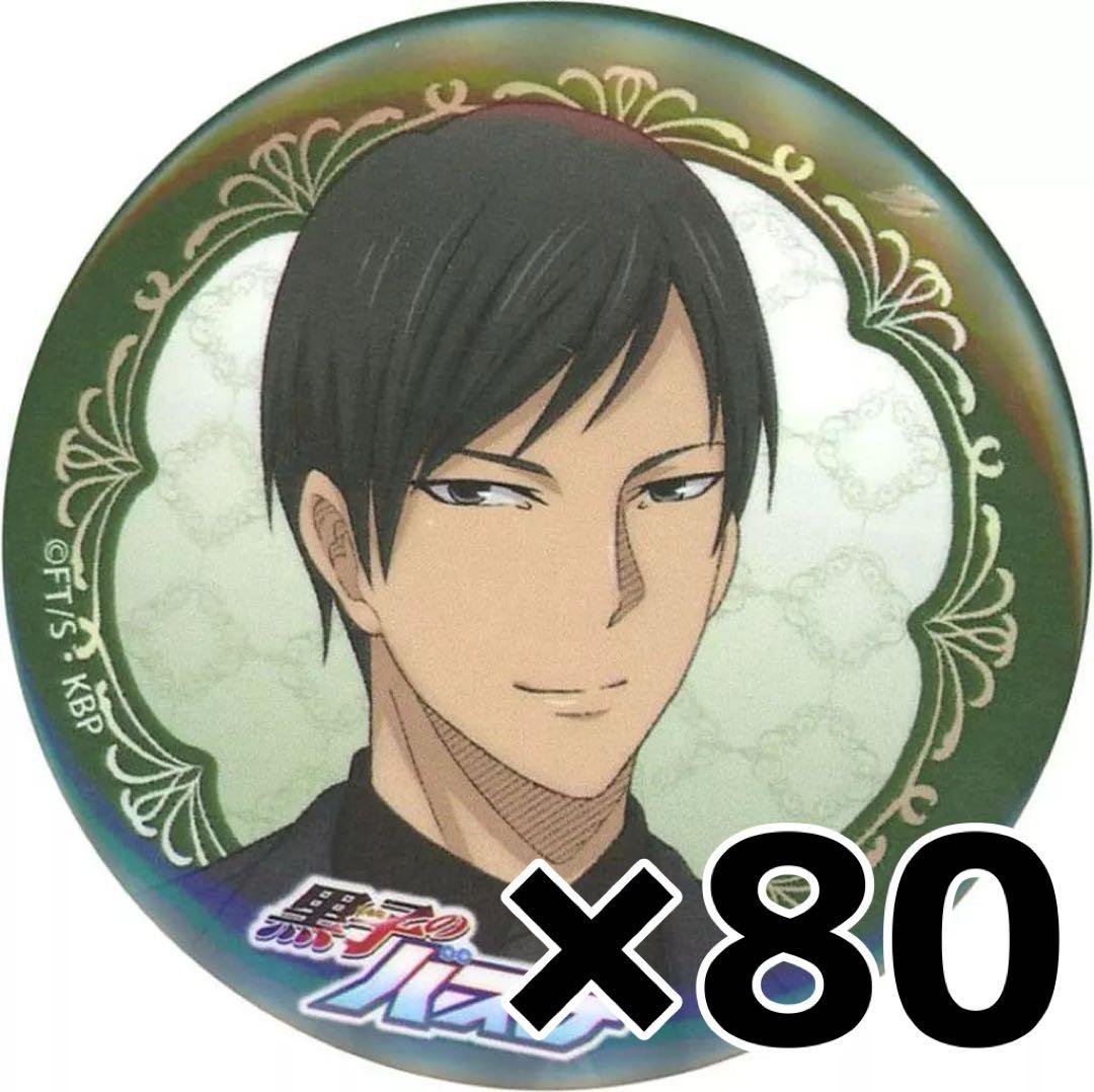 黒子のバスケ 森山由孝 缶バッジ 80点セット