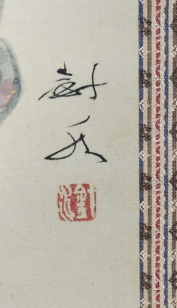 【童図】田中針水 738 こども わらべ 掛け軸 肉筆