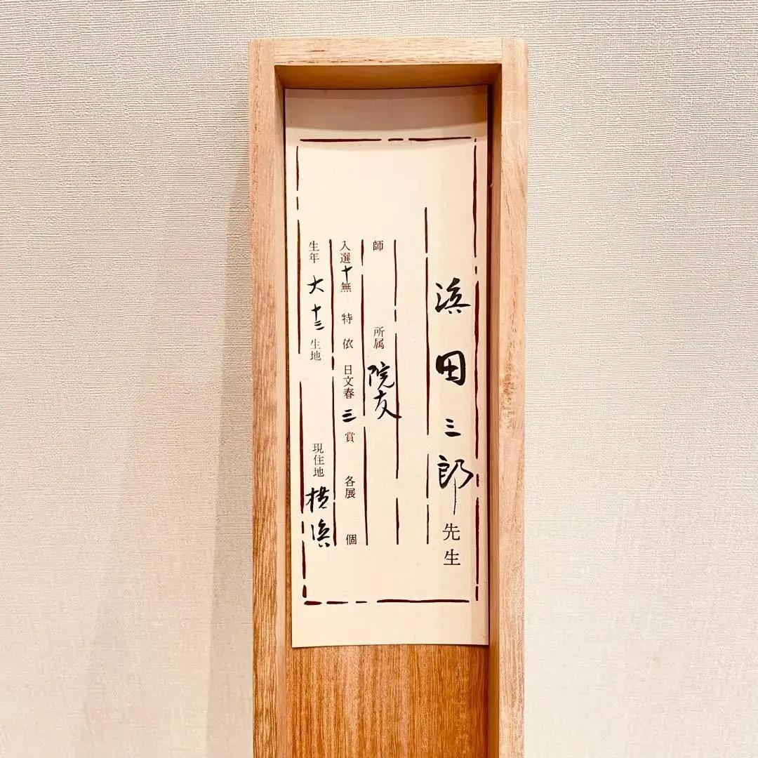 2725 浜田三郎 「牡丹」 共箱 肉筆 絹本 日本画 掛軸