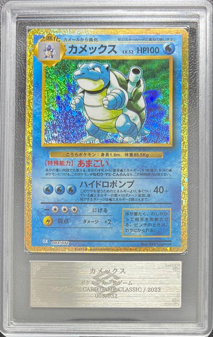 【ARS10+】カメックス classic 003/032