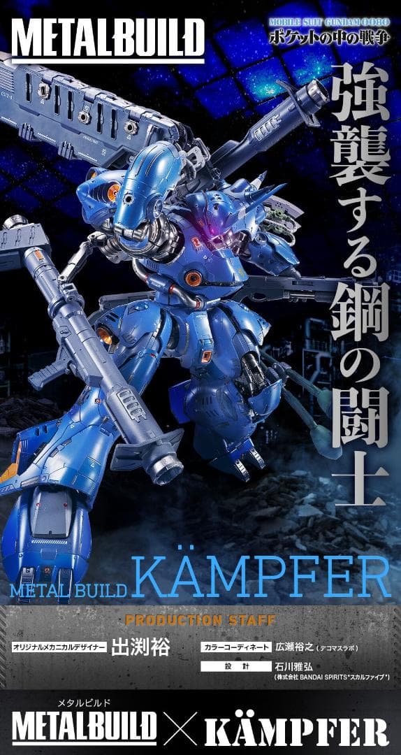 【新品未使用・未開封】L BUILD メタルビルド ケンプファー