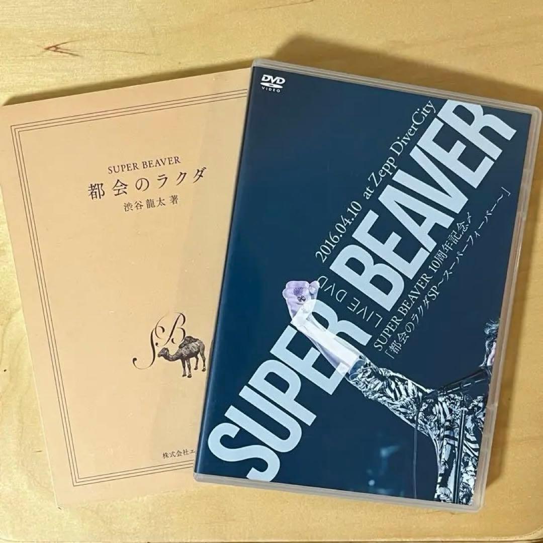 SUPER BEAVER/10th Anniversary Special S…