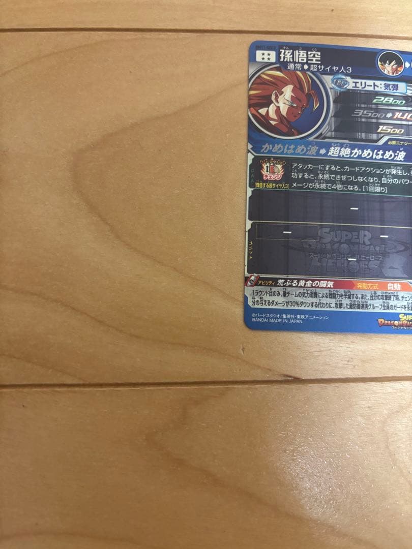 マ*チ様 スーパードラゴンボールヒーローズ 孫悟空 BM11-SEC3