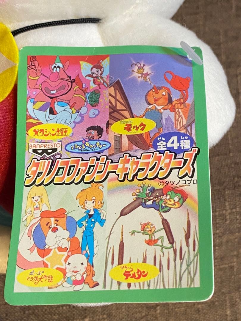 ポールのミラクル大作戦 パックン ぬいぐるみ レトロ 19㎝ 1999年タツノコ