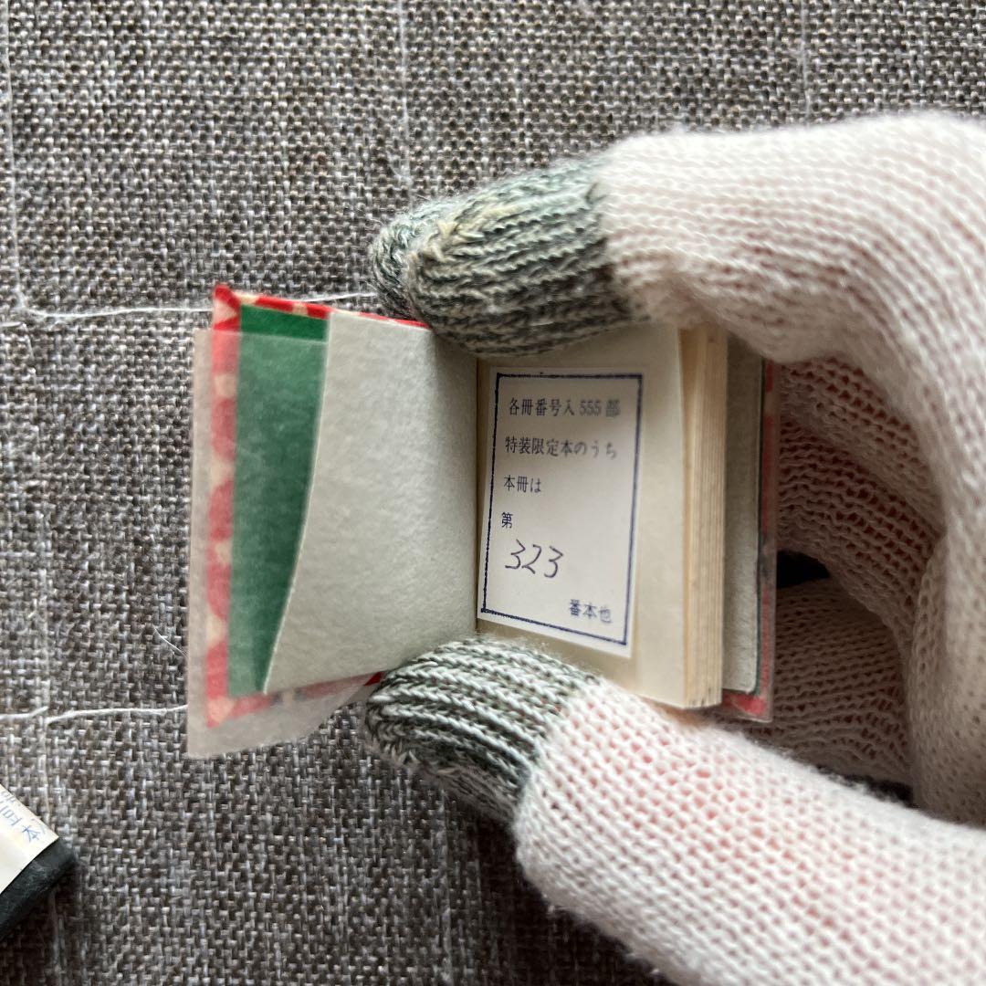 豆本 質屋 コンノ書房 555部 番号入り 限定豆本 コンノ書房 特装限定豆本