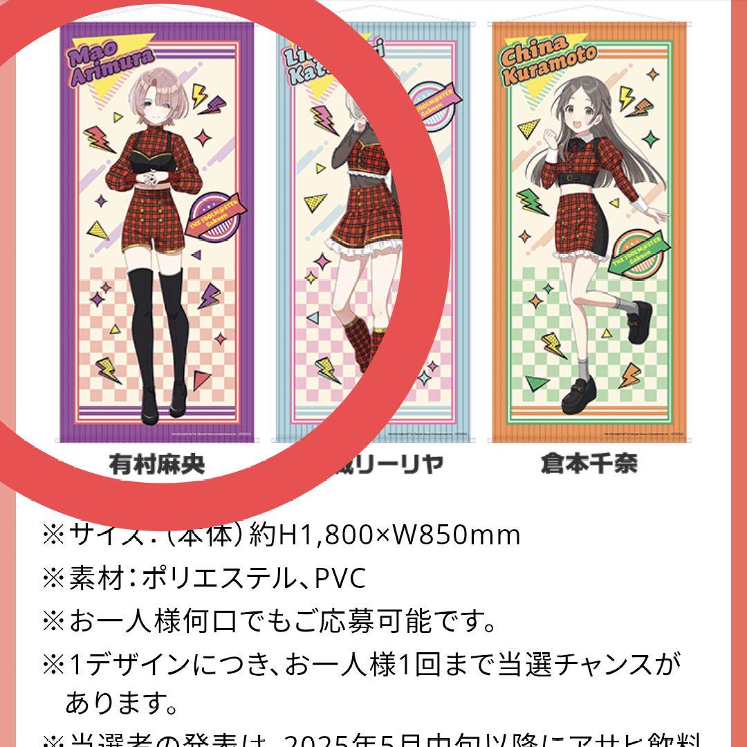 学園アイドルマスター 等身大タペストリー 有村麻央 ドデカミン 10名限定品