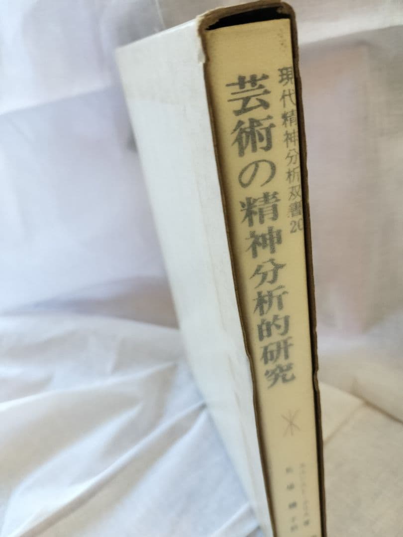 芸術の精神分析的研究 エルンスト・クリス著　馬場禮子　訳