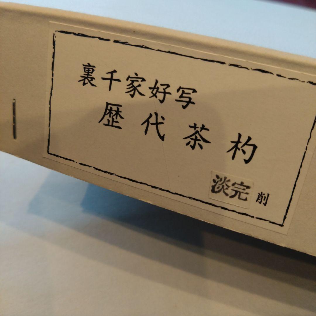 歴代茶杓 15本セット 木箱入り