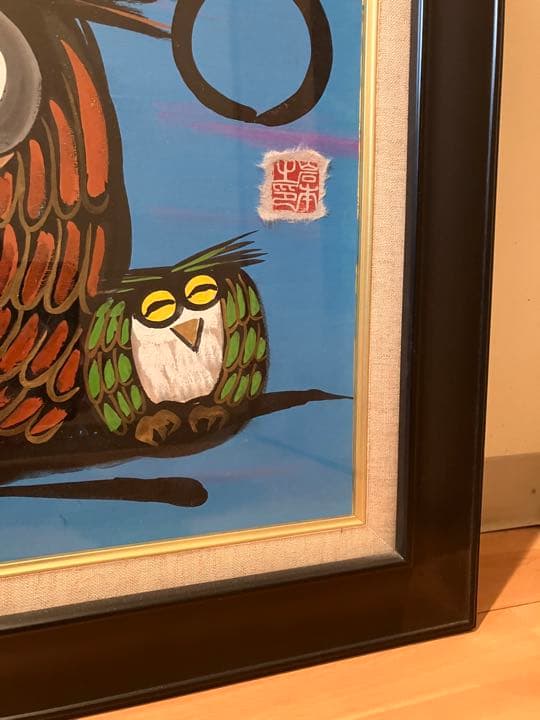 岩本峯斎　絵画　墨彩画　ふくろう