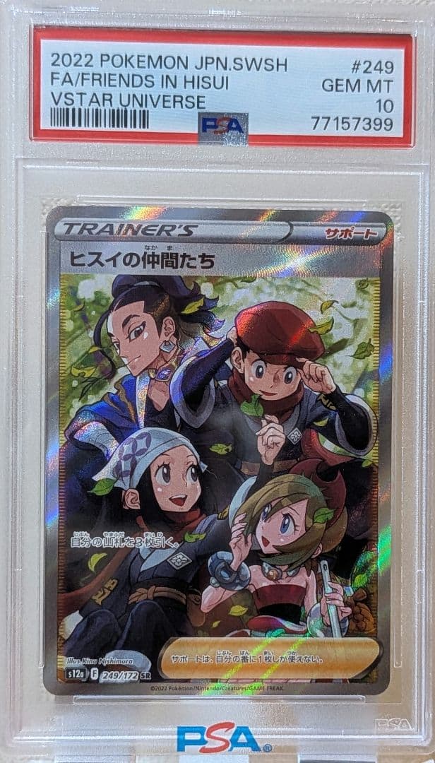ヒスイの仲間たち SR VSTARユニバース 249/172　PSA10