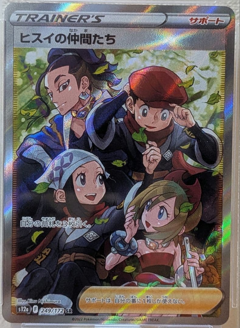 ヒスイの仲間たち SR VSTARユニバース 249/172　PSA10