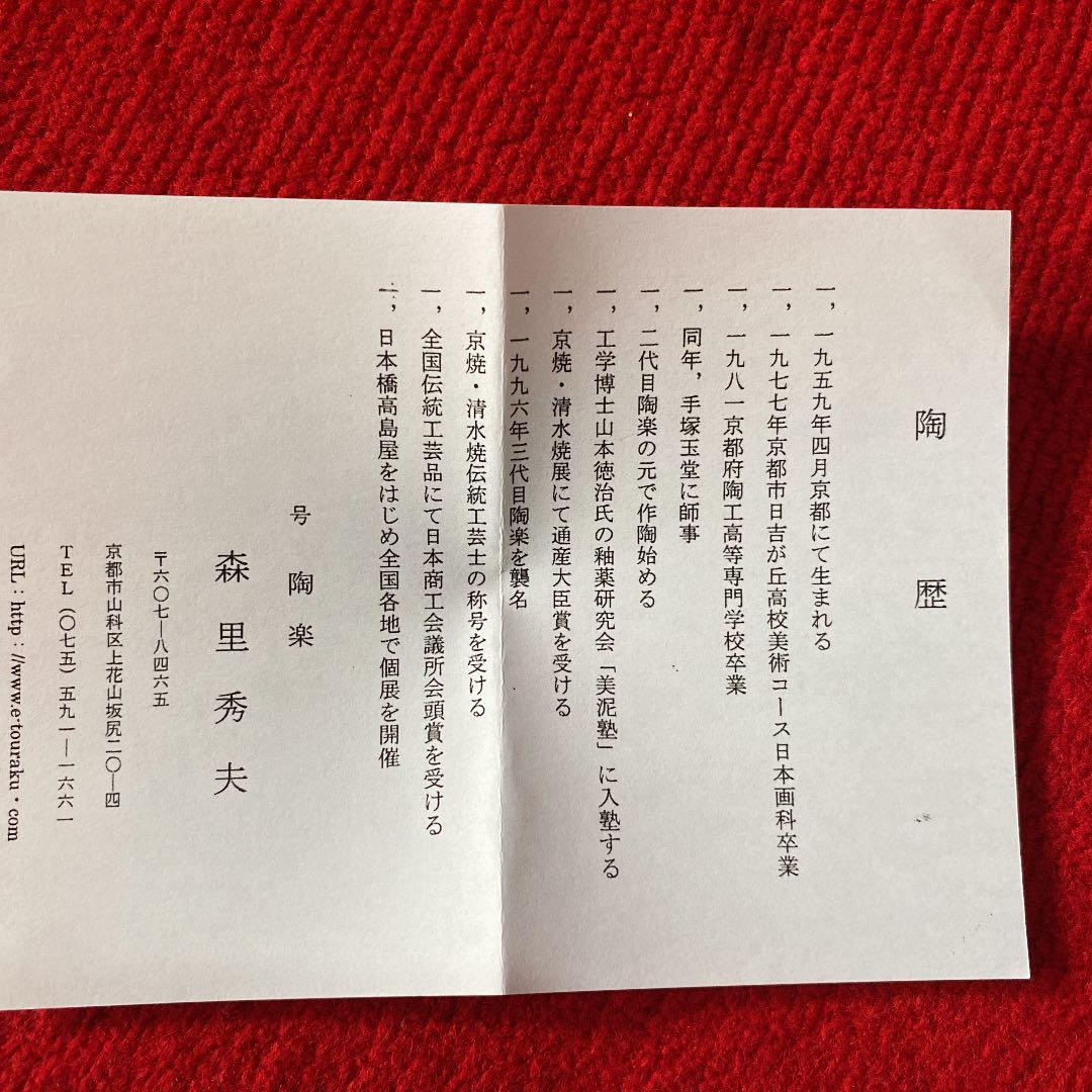 森里陶楽作　梅茶碗(共箱) ○