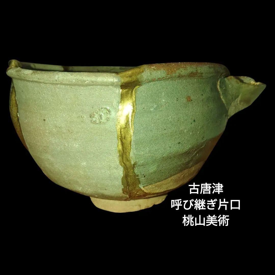 桃山美術 江戸時代　古唐津呼継ぎ片口鉢　金継ぎ　骨董品