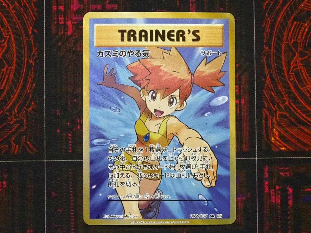 カスミのやる気 099/087 SR ポケカ 45-MA0327-07