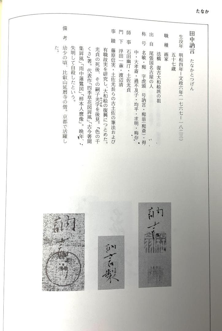 田中訥言自筆 富峯仙禽図 掛軸（時代箱）