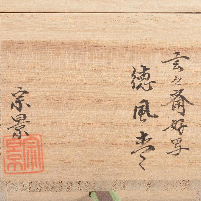 茶道具 越前蒔絵師 吉田宗景作 玄々斎好写 一粒万倍 徳風棗 共箱 VR5441