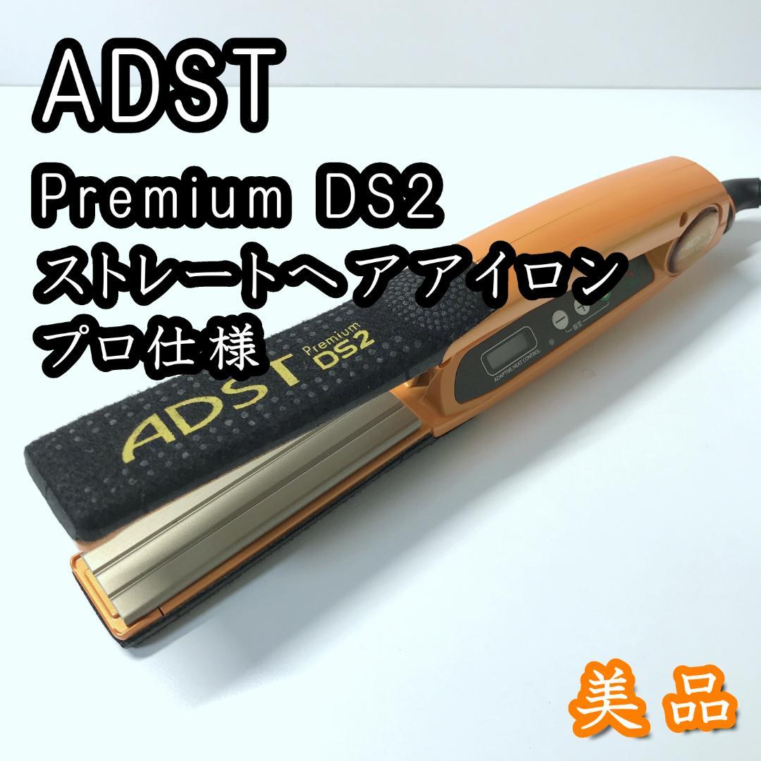 【美品】ADST Premium DS2 プロ用 ストレートヘアアイロン