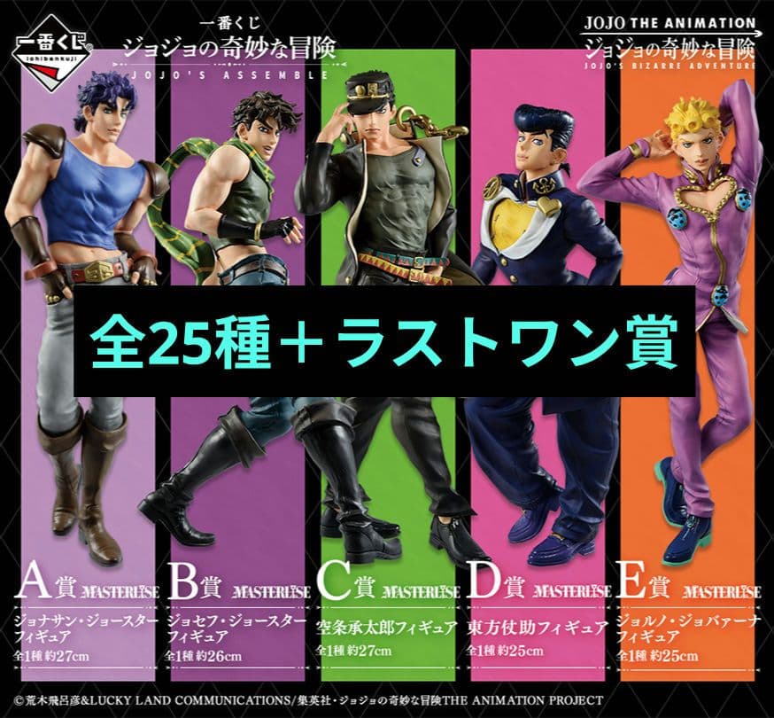 一番くじ ジョジョの奇妙な冒険 JOJO'S ASSEMBLE フルコンプ