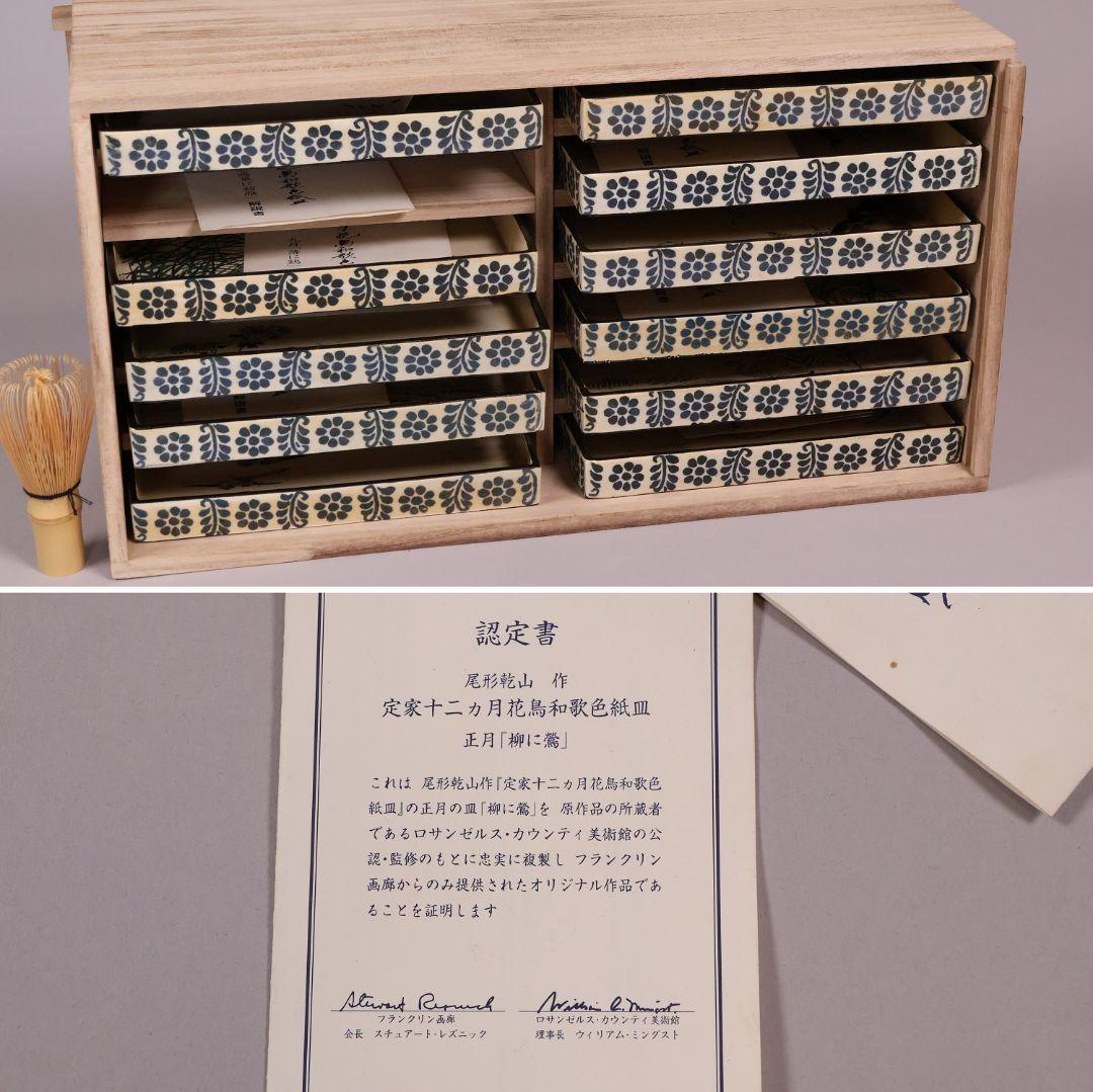 尾形乾山写 定家十二カ月花鳥和歌色絵皿 十一枚 共箱 解説書 角皿【MA498】
