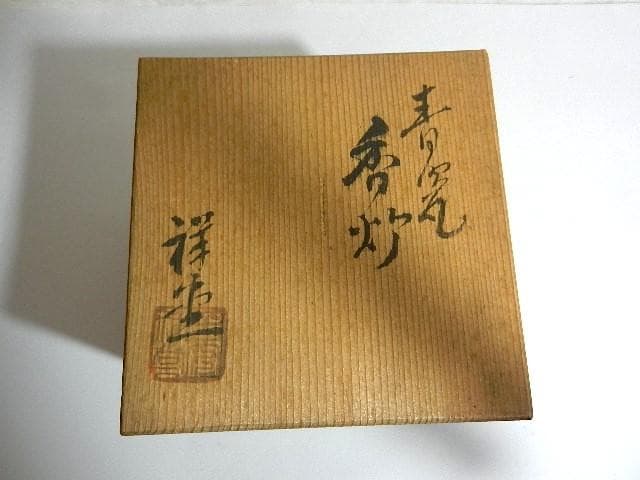 時代物「斑紫銅（はんしどう）壽字蓋三足香炉」（青銅製　祥堂？作）